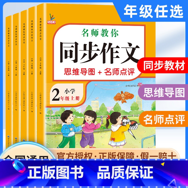 [六本]作文+看拼音写词语+阅读理解+解题高手+同步练习+试卷上册 小学二年级 [正版]新版小学语文同步作文二年级三年级