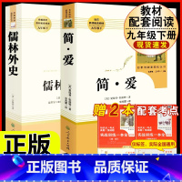 [人教版 必读2册]九下简爱+儒林外史 [正版]艾青诗选 原著书籍人教版无删减 九年级上册必读课外阅读书目读 9初中生初