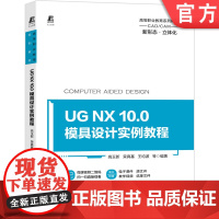 正版 UG NX 10.0 模具设计实例教程 高玉新 荣真基 王均波 高等职业教育系列教材 978711167311
