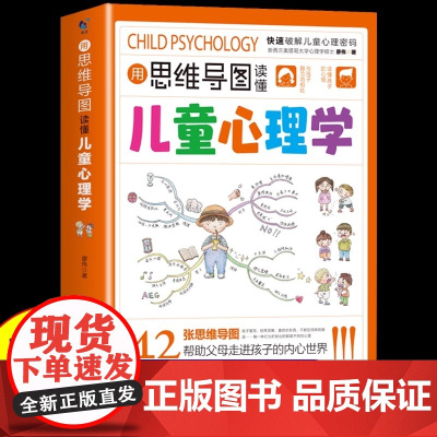 用思维导图读懂儿童心理学育儿书籍父母必读家庭亲子教育解读孩子成长心理书籍行为习惯心里学故事儿童宝宝漫画小学生心理健康疏导