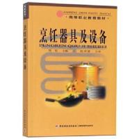 正版新书]烹饪器具及设备周旺 编9787501926152