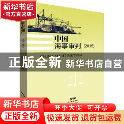 正版 中国海事审判:2015:2015 钟健平 广东人民出版社 9787218117