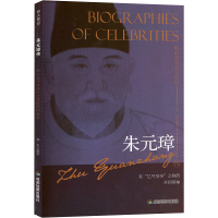 正版新书]朱元璋传编写委员会9787555708629
