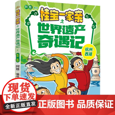桂宝一家亲之世界遗产奇遇记:杭州?西湖