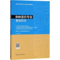 正版新书]BIM造价专业基础知识BIM技术人才培养项目辅导教材编委