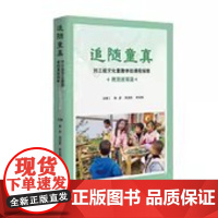 追随童真刘三姐文化童趣体验课程探索教育故事篇 杨彦 吴洁秋 正版 教育/教育普及 广西师范大学出版社97875598