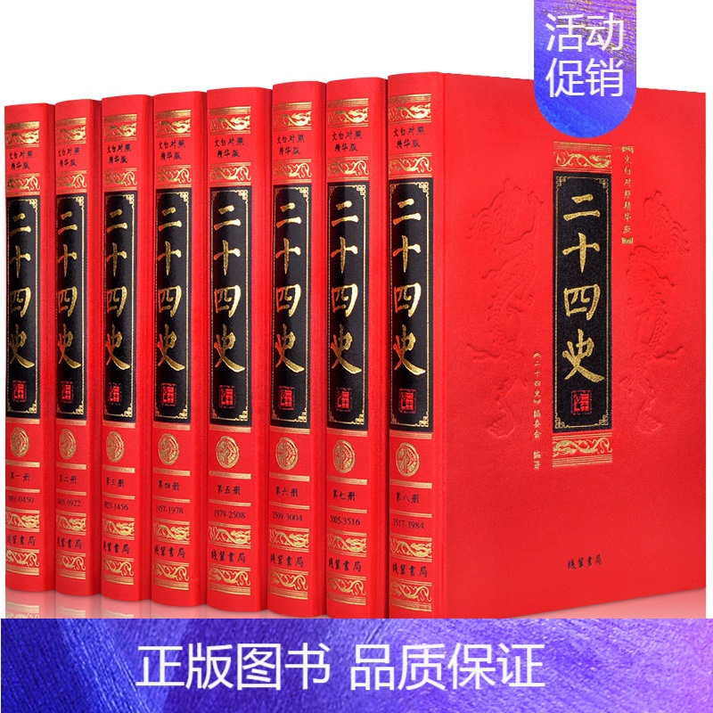[正版]二十四史全套8册绸面精华版文白对照原版原著白话文翻译中国古代史通史珍藏版记汉书明史中华上下五千年国学书历史类书籍