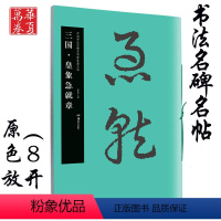 [正版]皇象急就章 三国 中国书法名碑名帖原色放大本 胡紫桂主编 成人初学者临摹毛笔软笔碑帖精粹行草书书法练字帖附简体