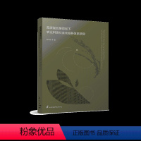 [正版]高质量发展背景下农业科技社会化服务体系研究