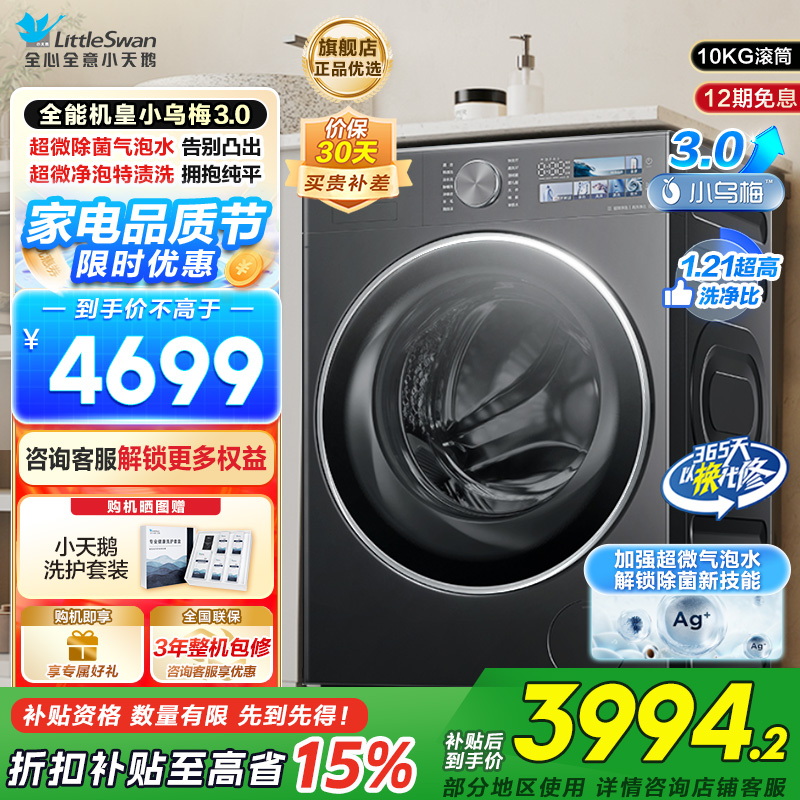 小天鹅(LittleSwan)滚筒洗衣机全自动家用纯平全嵌[全能机皇小乌梅3.0]以旧换新10公斤超薄TG10DE40