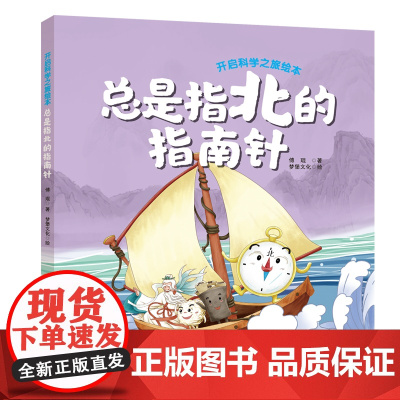 总是指北的指南针 开启科学之旅绘本丛书 涵盖60多个对应中小学课本的知识点 了解四大发明的缘起发展现代应用 出版社正品