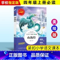 山海经 [正版]绿野仙踪三四年级课外书必读老师的快乐读书吧木偶奇遇记二年级上册下册课外阅读书籍秘密花园绿山墙的安妮小学生