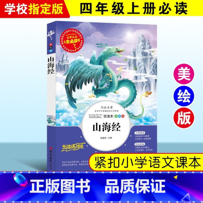 山海经 [正版]绿野仙踪三四年级课外书必读老师的快乐读书吧木偶奇遇记二年级上册下册课外阅读书籍秘密花园绿山墙的安妮小学生