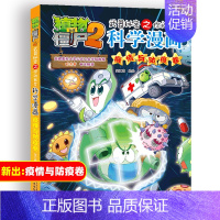 疫情与防疫卷 [正版]植物大战僵尸2漫画书全集全套新版科学恐龙成语历史吉品爆笑书籍机器人卷鱼类卷小学生二三四年级新洞穴与