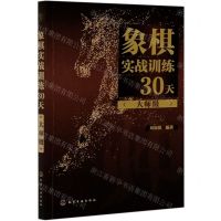 [N]象棋实战训练30天(大师级)-9787122376688