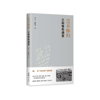 音像岂不怀归(三和青年调查)田丰