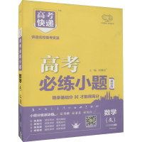 醉染图书2024版高考必练小题 文数—老高考9787513125932