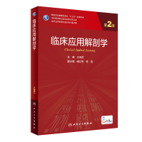 [M]临床应用解剖学(第2版/研究生)-9787117324847