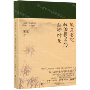 [M]政治哲学的巅峰对垒/熊逸书院-9787559636515