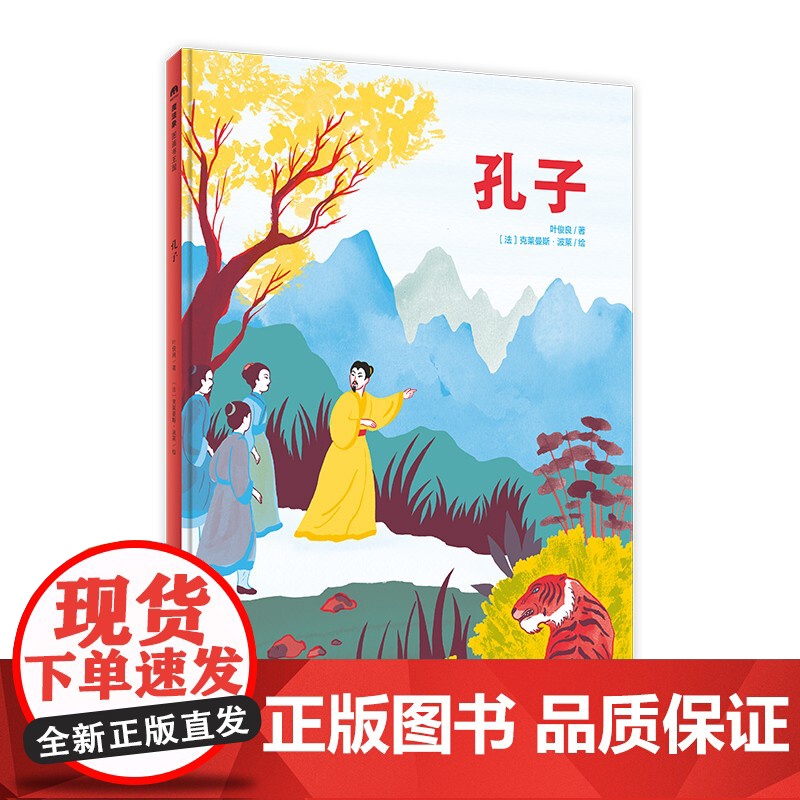 孔子 魔法象图画书国 叶俊良 著 陈伯吹国际儿童文学奖得主 中华民族原创童话与西方艺术的碰撞 广西师范大学出版社