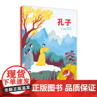 孔子 魔法象图画书国 叶俊良 著 陈伯吹国际儿童文学奖得主 中华民族原创童话与西方艺术的碰撞 广西师范大学出版社