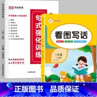[❤️全2册❤️]句式训练+上册看图写话 小学二年级 [正版]荣恒小学语文句式训练大全一二三四五六年级扩句仿句组词造