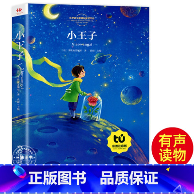 小王子 [正版]同步音频小王子书籍彩图注音版本一二年级阅读课外书 老师小学生课外阅读书籍世界名著有声伴读儿童绘本故事书童