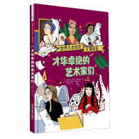 音像才华卓绝的艺术家们(精)/世界杰出女人物图鉴