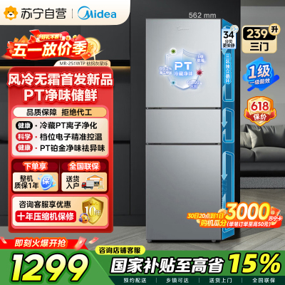 [自营]美的冰箱钛钢灰三门变频低音节能省电小冰箱MR-251WTP 239升容量电脑控温侧开独立式小户型家电 以旧换新