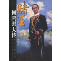 正版新书]赌王何鸿燊大传窦应泰9787802149205