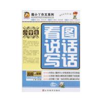 正版新书]小学生看图说话写话吴永谦编9787533042271
