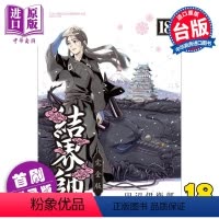 [正版] 漫画 结界师 完全版 18 首刷附录版 田辺伊卫郎 台版漫画书 东立出版中商原版