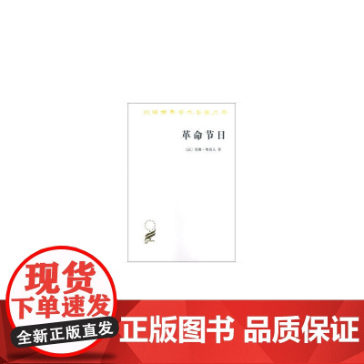 革命节日(汉译名著本13) 法 莫娜·奥祖夫 商务印书馆 正版书籍