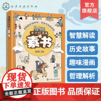半小时漫画素书 漫画解读黄石公著智慧奇书 6-15岁儿童中小学生经典国学道义礼智信为人处世修身治国人生韬略 传世奇书成功