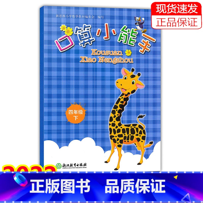 数学 四年级下 [正版]2022新版 口算小能手 四年级下册/4年级下册 口算心算速算估算天天练 浙江教育出版社同步单元