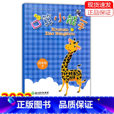 数学 四年级下 [正版]2022新版 口算小能手 四年级下册/4年级下册 口算心算速算估算天天练 浙江教育出版社同步单元