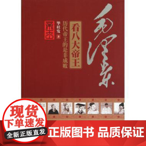 毛泽东看八大帝王 毛泽东对古代帝王的分析评价 毕桂发 台海出版社 正版书籍