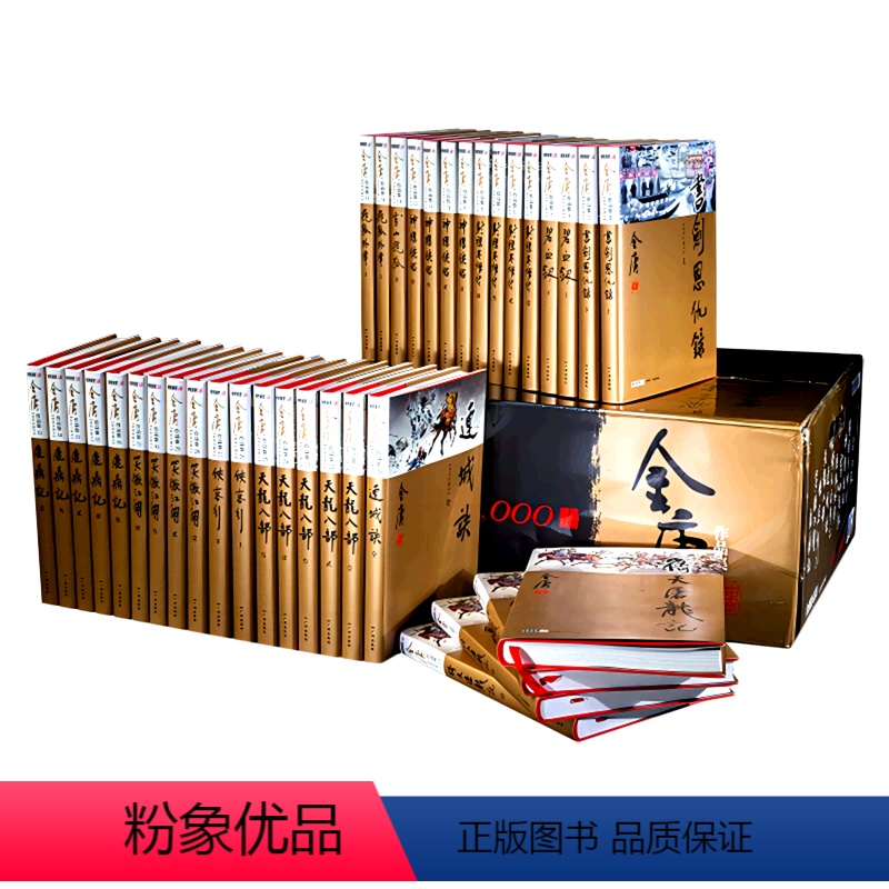 金庸作品集12种共36册:新修珍藏版 [正版]金庸作品全集12种共36册 旧版新修版珍藏版 射雕英雄传神雕侠侣倚天屠龙记
