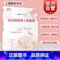 [正版]走向深度的上海教研 上海教育丛书陆伯鸿等著教研活动质量提高上海教育出版社教育理论中小学教师教研员用书