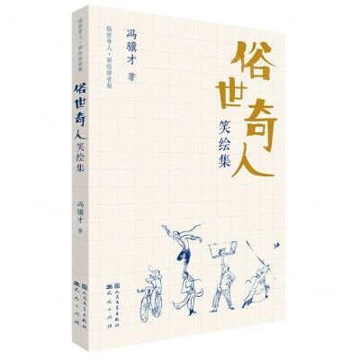 [N]笑绘集(彩绘拼音版)/俗世奇人-9787501617326