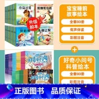 [全160册 0.62/本]宝宝故事绘本+科普绘本(80册) [正版]睡前故事绘本0到3岁 儿童故事书3到6岁幼儿园绘本