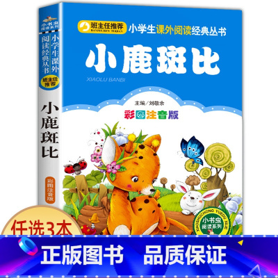 小鹿斑比 [正版]老师小布头奇遇记孙幼军著注音版一年级二年级三年级必读