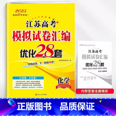 化学2024江苏高考模拟试卷汇编.优化28套 [正版]2025适用 化学江苏高考模拟试卷汇编优化28套 恩波教育高中化学