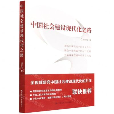 [N]中国社会建设现代化之路-9787300303581