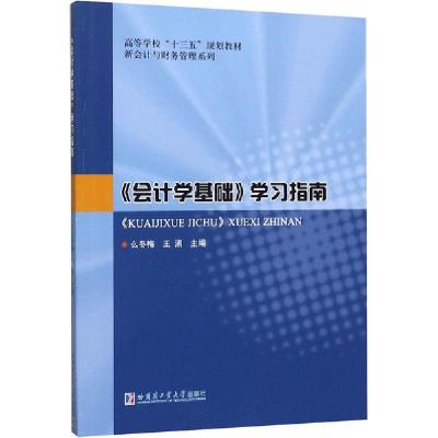 正版新书]《会计学基础》学习指南么冬梅9787560385860