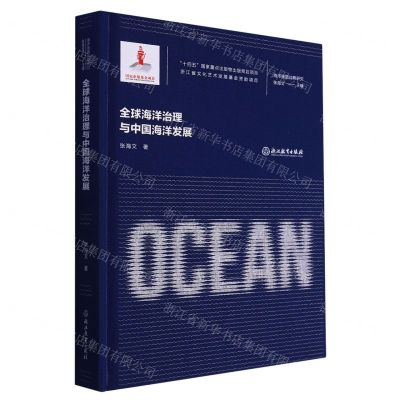 [N]全球海洋治理与中国海洋发展(精)/海洋强国战略研究-9787572251726