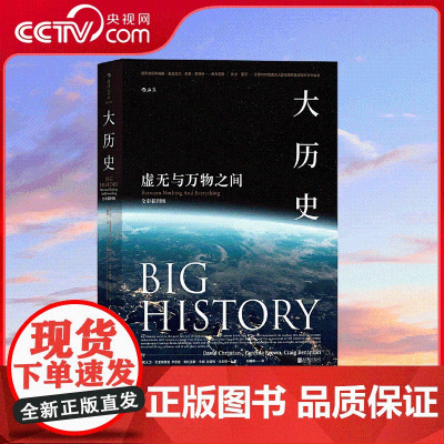 [央视网]大学堂大历史虚无与万物之间 全彩插图版 大卫 克里斯蒂安 著 9787559609120 HL