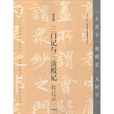 醉染图书三门记与三清殿记9787508693057