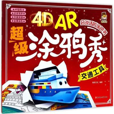 正版-4DAR超级涂鸦秀（交通工具）格韵文化9787558507816北方妇女儿童出版社有限责任公司