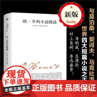 欧亨利小说精选 文学名家名著 苏福忠全新译本世界文学名著 中小学生课外阅读书籍莫泊桑、契诃夫、马克吐温短篇小说